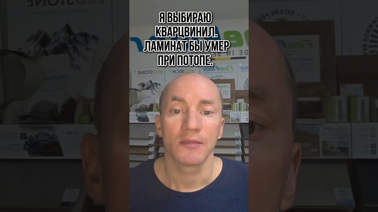 Я выбираю кварцвинил. Ламинат бы умер при потопе. #кварцвинил #ламинат
