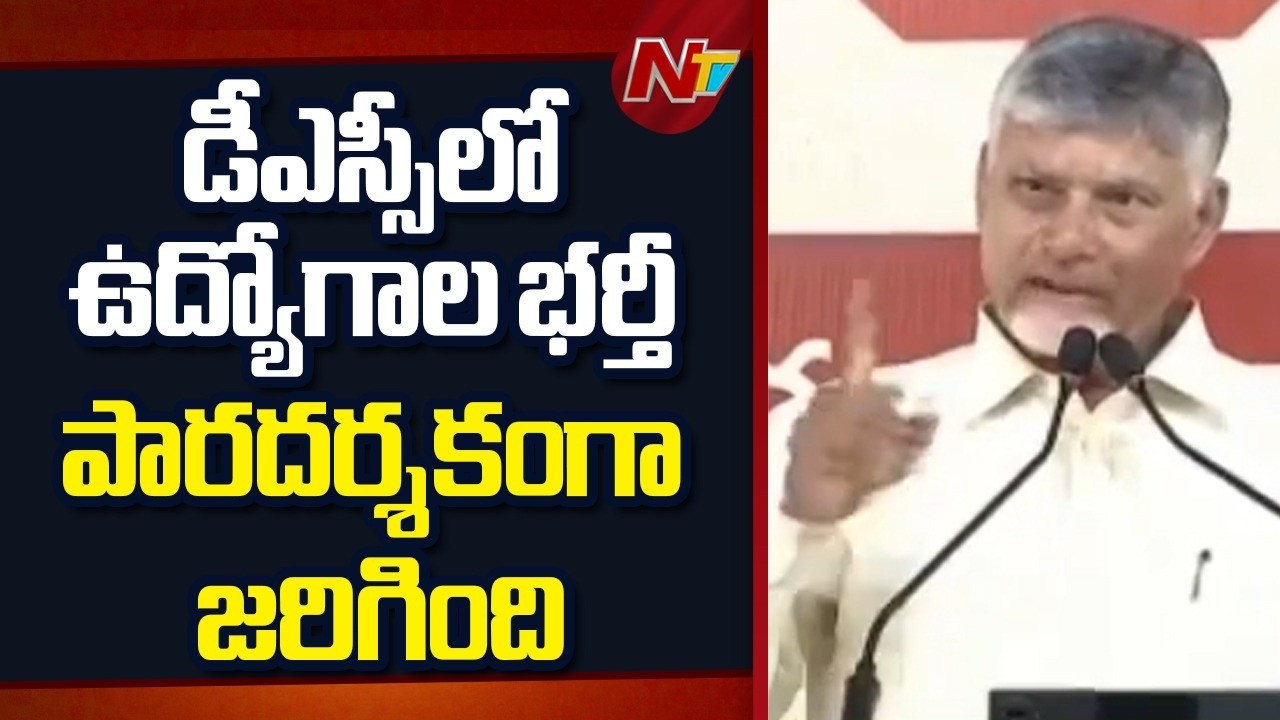 DSC Recruitment Conducted Transparently: CM Chandrababu | NTV Telugu