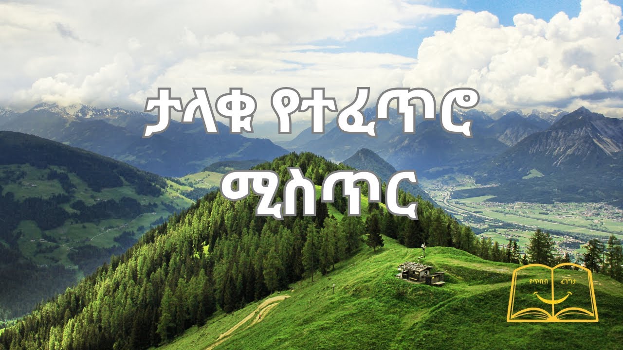 ታላቁ የተፈጥሮ ሚስጥር
