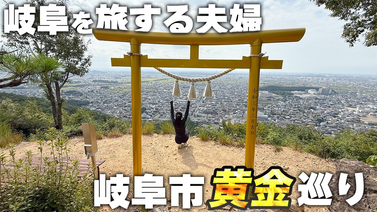 岐阜を旅する夫婦 金色巡りドライブ@岐阜市
