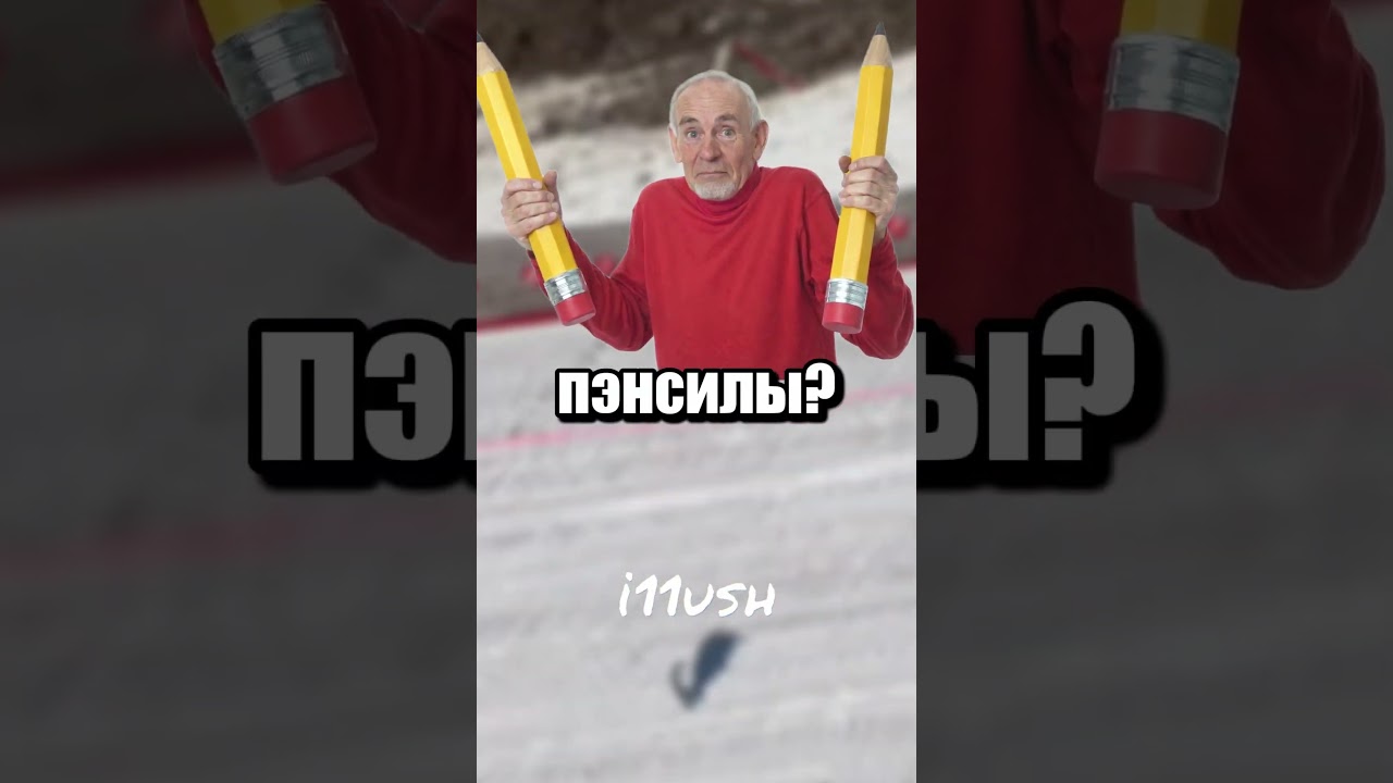 Пэнсильный скандал ✏️: Олимпийские игры 2026