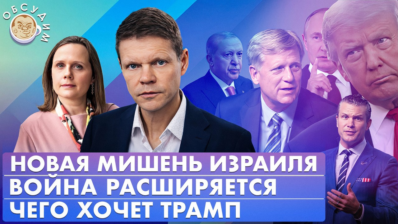 Новая мишень Израиля, Чего хочет Трамп, Война расширяется. Обсудим с Александром Бауновым