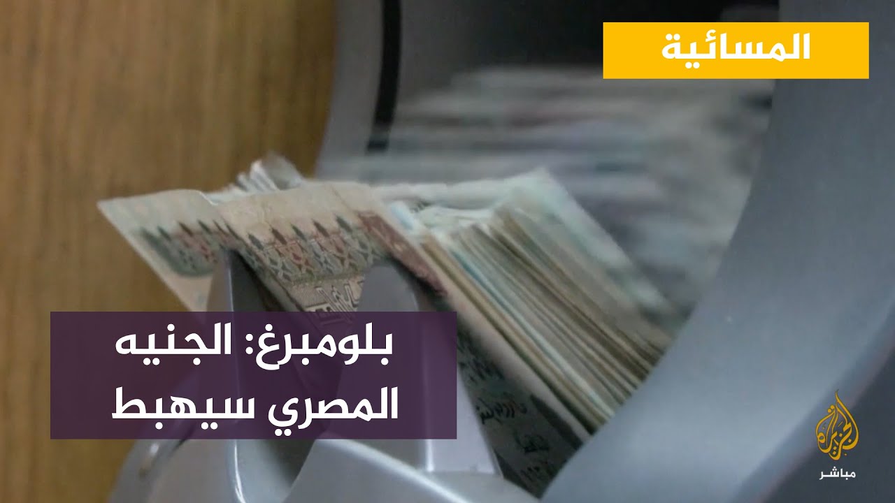 بلومبرغ: السبيل الوحيد أمام الجنيه المصري هو التدهور.. ولكن إلى أي حد؟