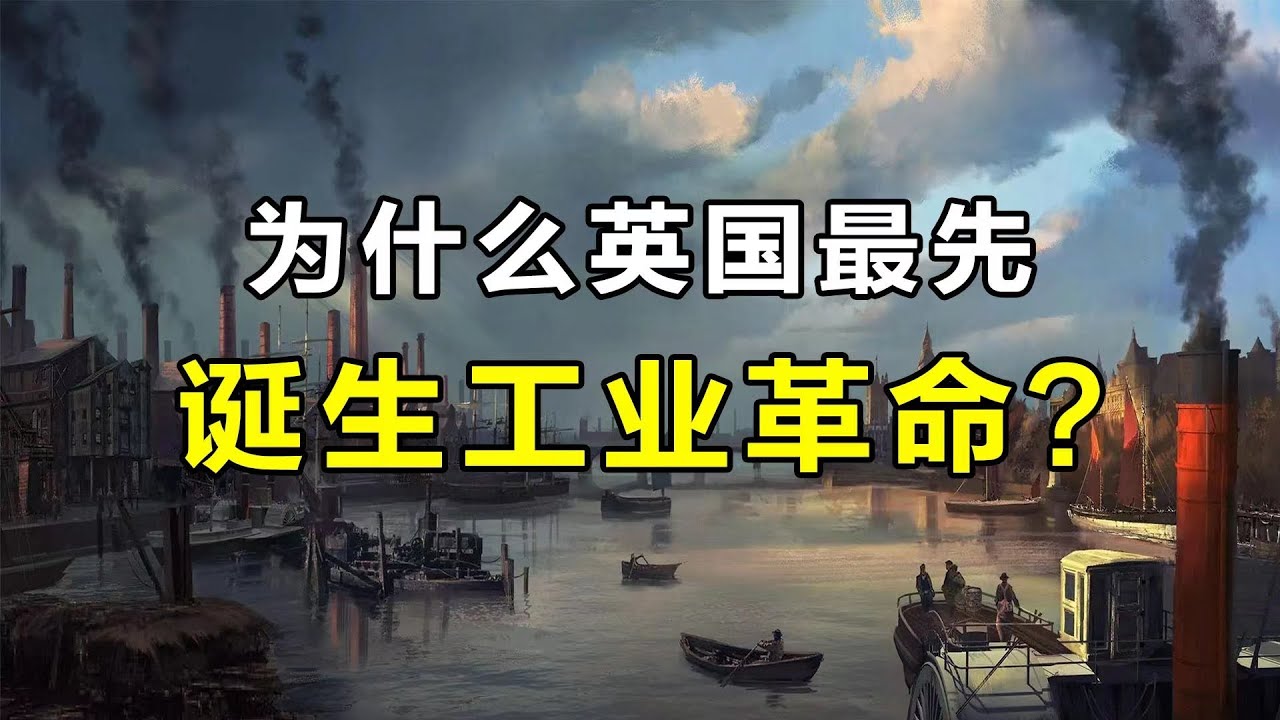 为什么英国最先诞生工业革命？
