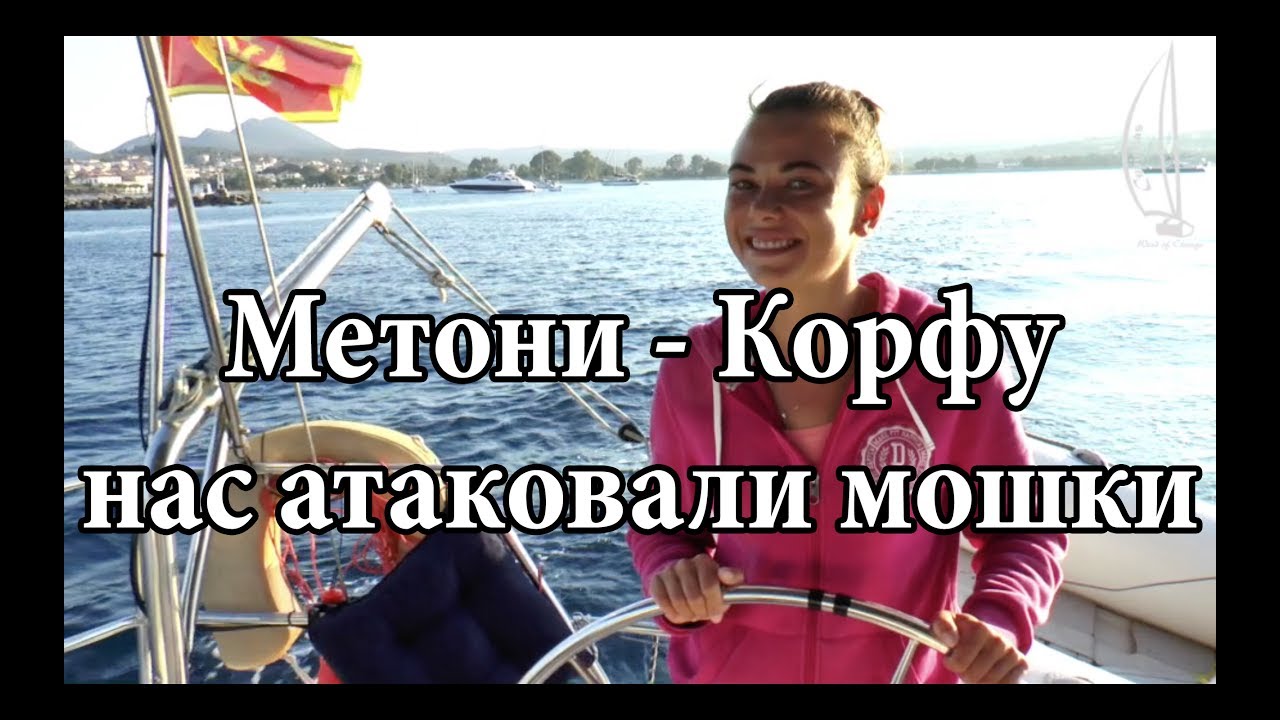 От Метони до Корфу. Мошки атакуют яхту! | Cupiditas Sailing
