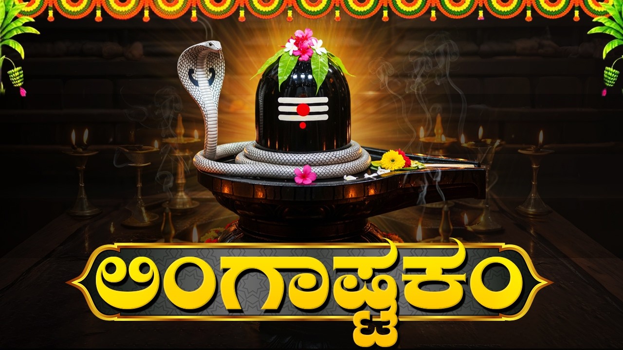 ಲಿಂಗಾಷ್ಟಕಂ | Lingashtakam In Kannada | Lord Shiva Bhakti Geethegalu | Kannada Bhakti Songs