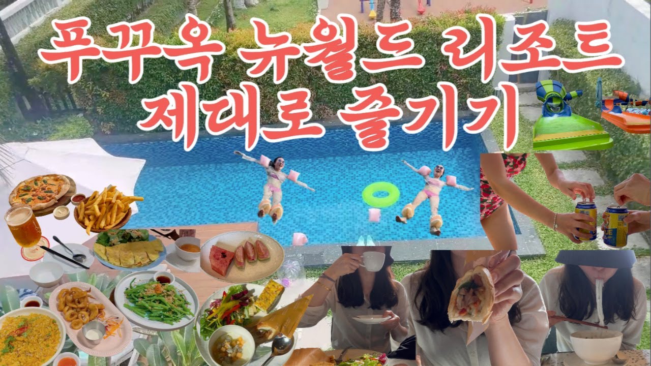 🇻🇳푸꾸옥 뉴월드 리조트 뽕뽑기 | 조식 먹방 | 뉴월드 마사지 후기 | 남부 맛집 | 베트남 여행 브이로그 | 카이선 센스파