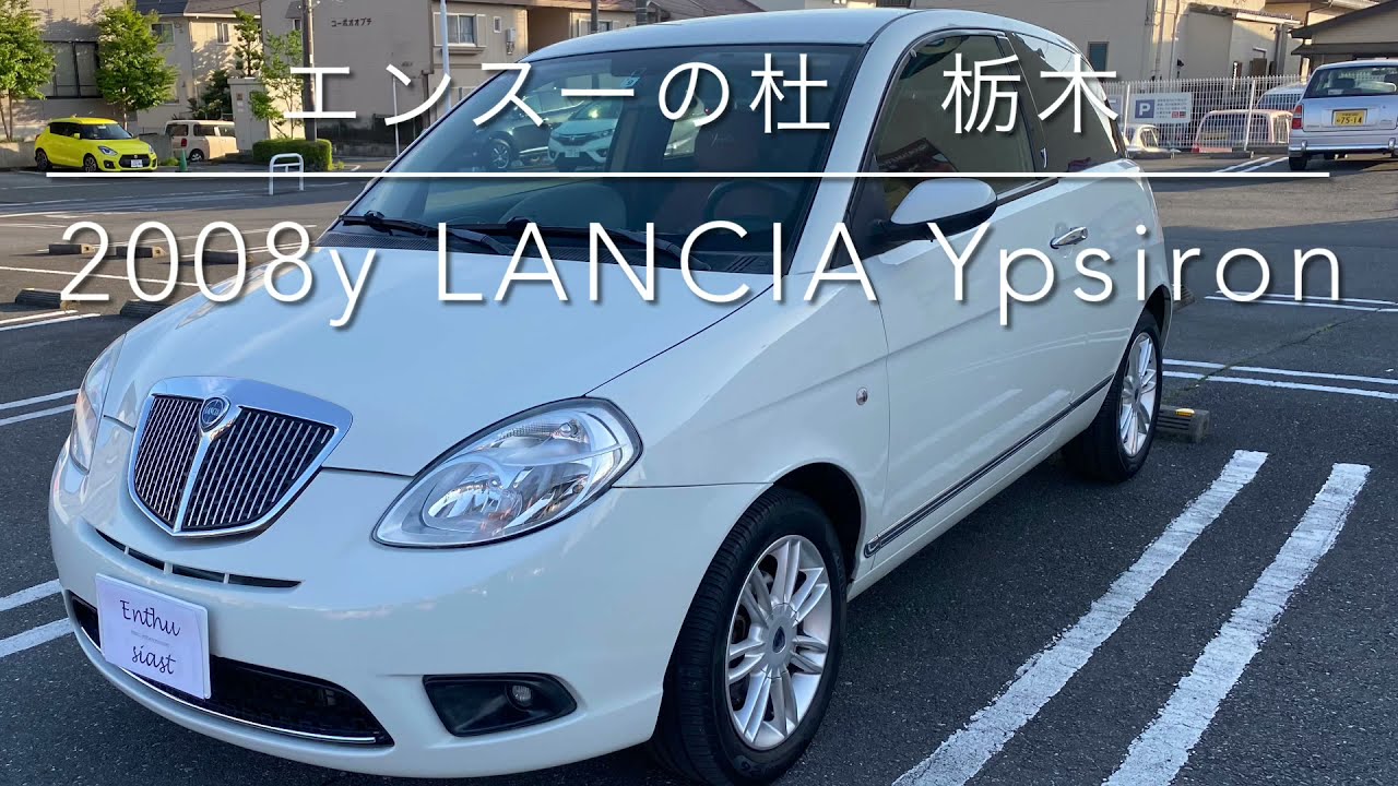 2008年式 ランチア イプシロン 1.3マルチジェットディーゼル DFN エンスーの杜 栃木 LANCIA Ypsiron 1.3 multijetdiesel DFN Enthusiast