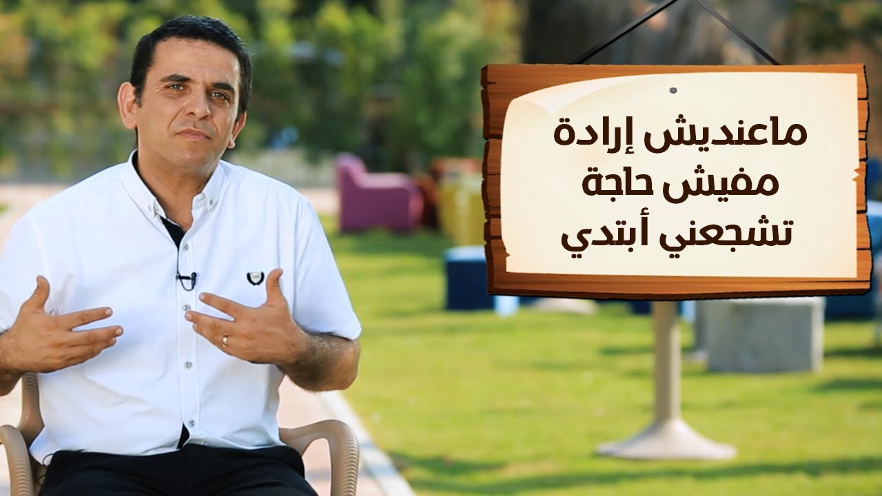 ماعنديش إرادة.. مفيش حاجة تشجعني أبتدي - برنامج (طريقة حياة ) - 8020