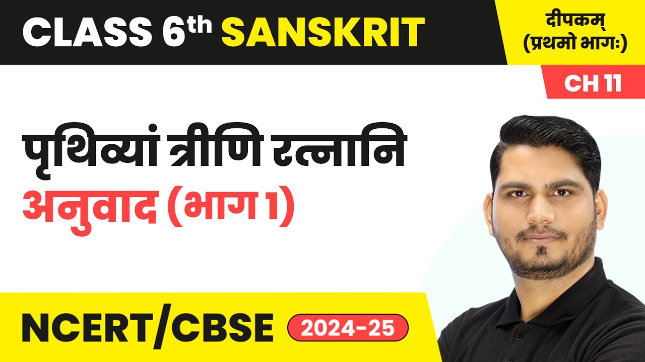 Prithviyam trini ratnani (पृथिव्यां त्रीणि रत्नानि) - Explanation (Part 1) | Class 6 Sanskrit Ch 11