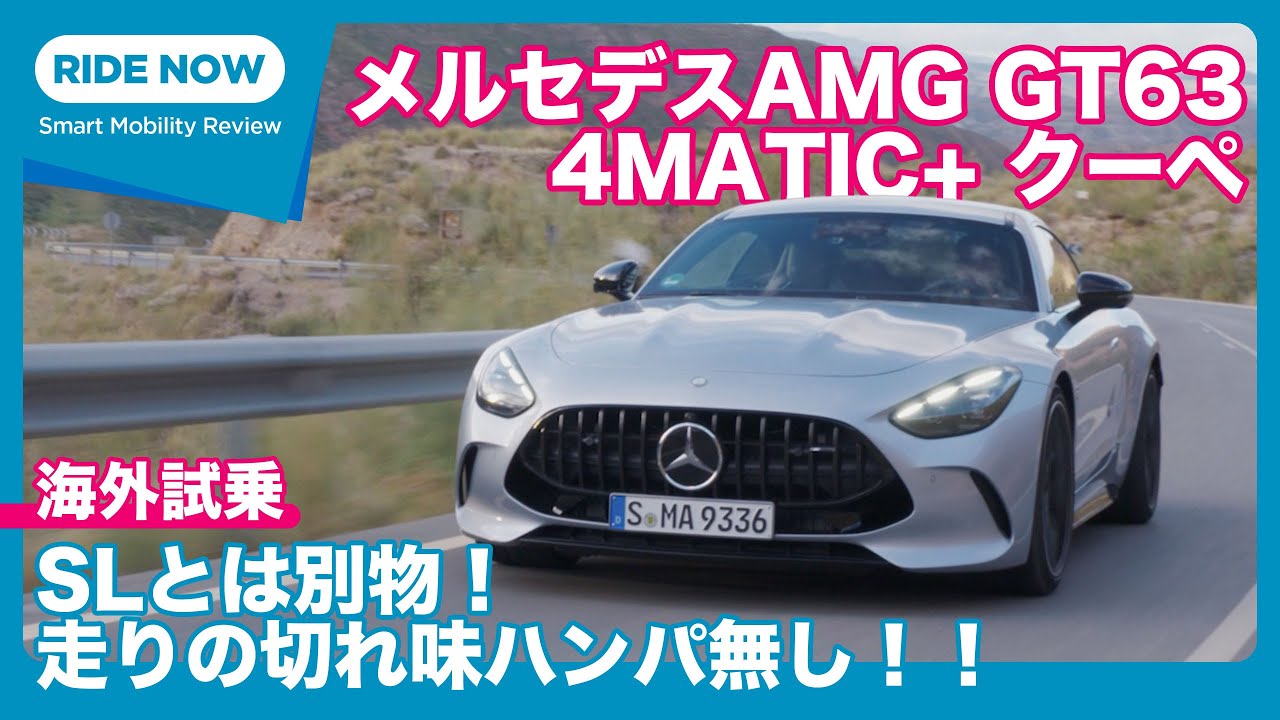 メルセデスAMG GT63 4MATIC+クーペ 海外試乗レビュー by 島下泰久