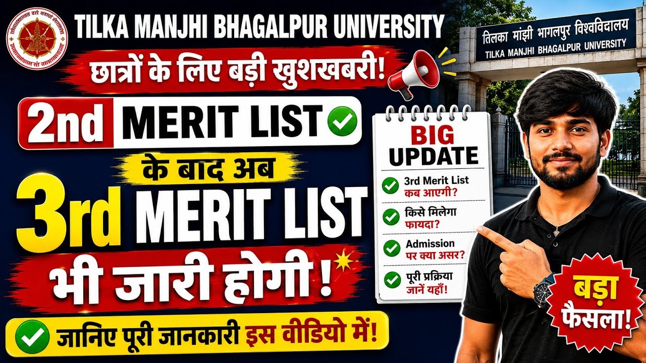 TMBU 3rd Merit List Confirm 😱 | 2nd Merit List के बाद अब 3rd Merit List भी जारी होगी!