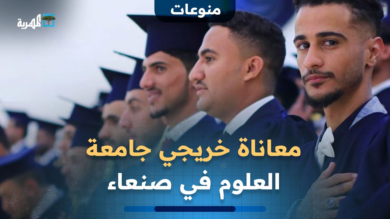 التعليم العالي بعدن ترفض المصادقة على شهادات خريجي جامعة العلوم والتكنولوجيا بصنعاء