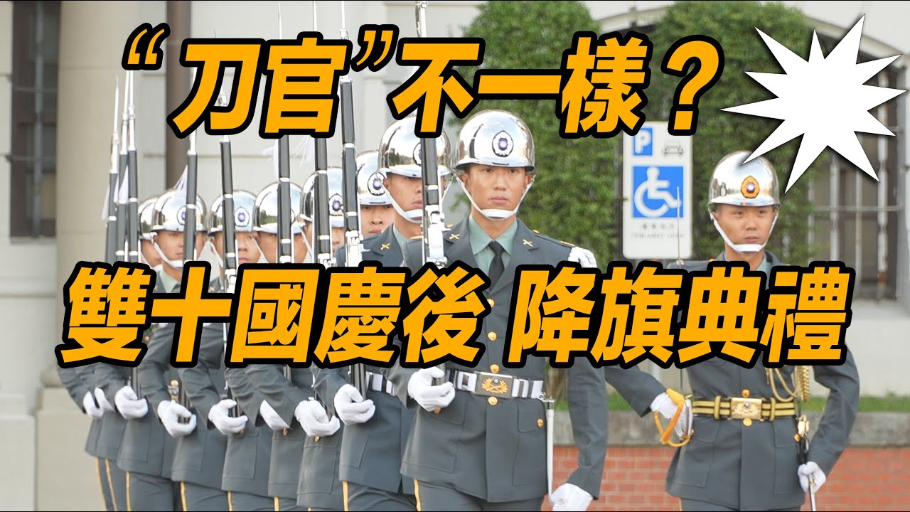 4K 熱騰騰🔥【🔥哇～!!!刀官不一樣？樂隊同袍互助合作的畫面好溫馨，好感動喔 ～👏👏👏👏👏  】雙十國慶後憲兵擔任旗手，陸軍儀隊刀官及樂隊指揮官府前廣場舉行降旗典禮【玲玲微電影 SmileVlog】