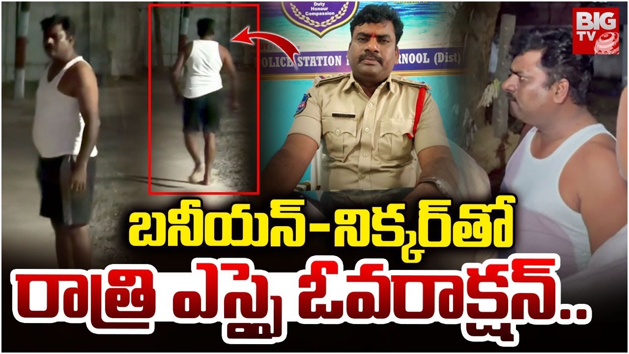 Bijinapally Police SI Srinivas Overaction | Mahabubnagar | రాత్రి ఎస్సై ఓవరాక్షన్ | BIG TV