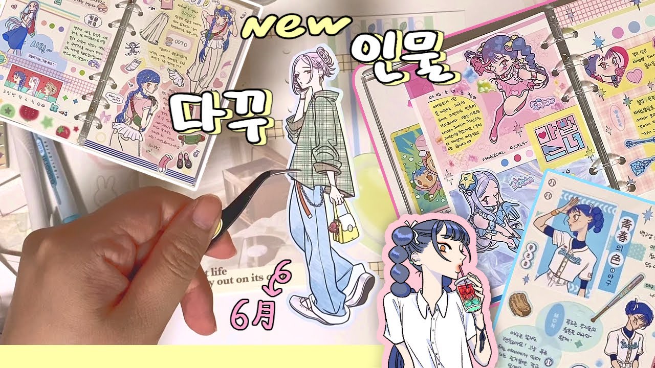 6월 신상 인물스티커 7종으로 다꾸하기 (📚썸띵비러브드 a6 육공 다이어리)