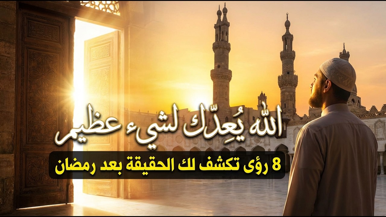 8 رؤى لا يراها إلا من كان الله يُعِدّه لشيء عظيم بعد رمضان