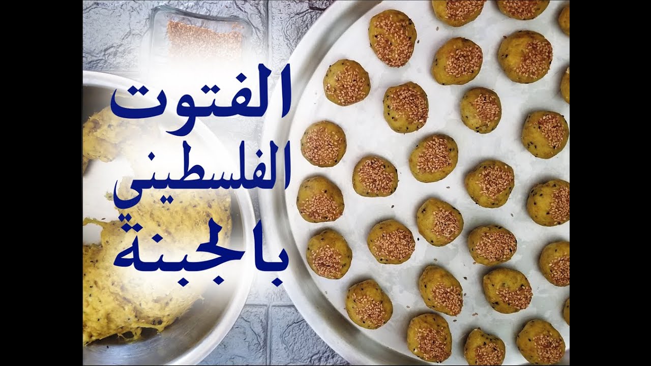 أسرار الفتوت الفلسطيني الشهي ذو الرائحة الأخاذة الجميلة