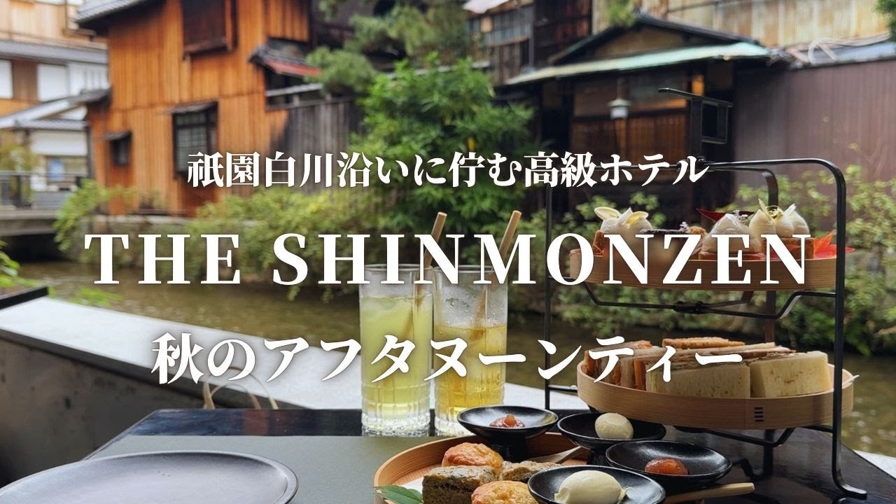 【40代京女のアフヌン】隠れ家的ホテルのテラスで優雅にいただくアフタヌーンティー2024秋【THE SHINMONZEN】