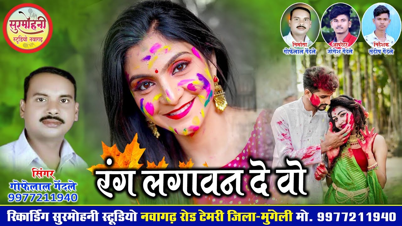 रंग लगावन दे ओ  | गोफेलाल गेंदले  | होली गीत | Surmohni Studio Nawagarh CG