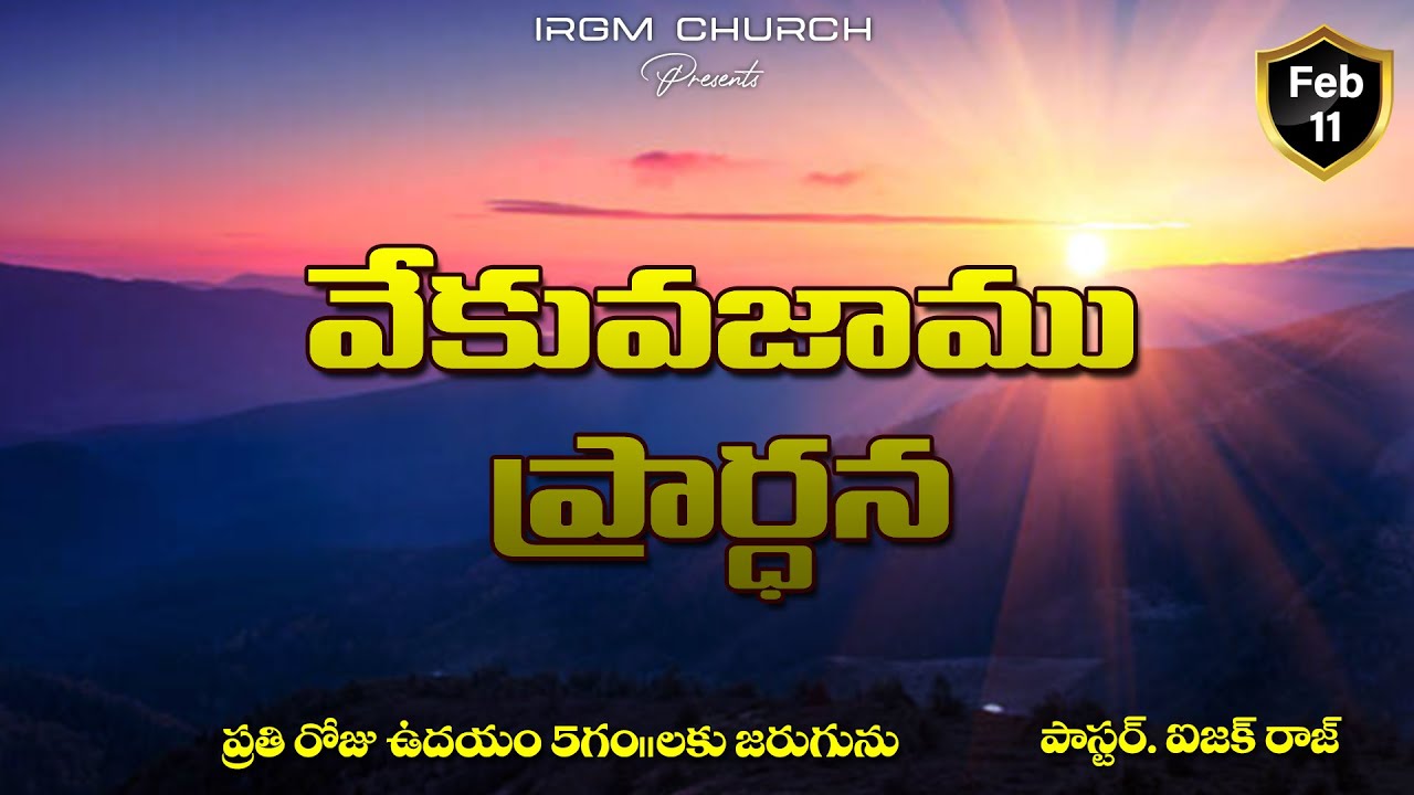 VEKVEKUVAJAAMU PRARDHANA II 11.02.2026 EARLY MORNING PRAYER #daily #dailyprayer #promise