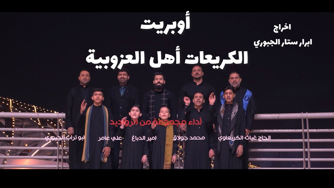 أوبريت (الكريعات أهل العزوبية) اداء نخبة من رواديد الكريعات 
