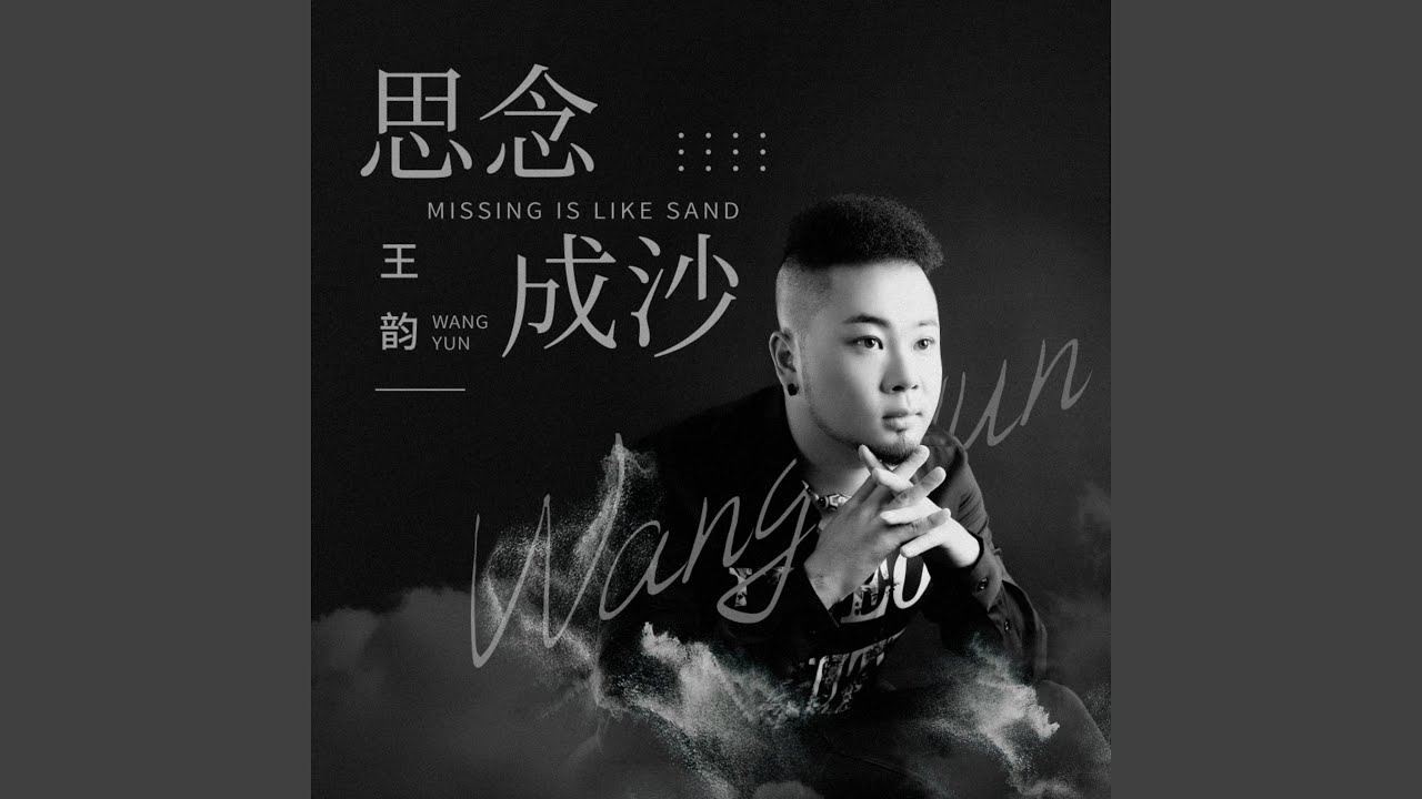 思念成沙