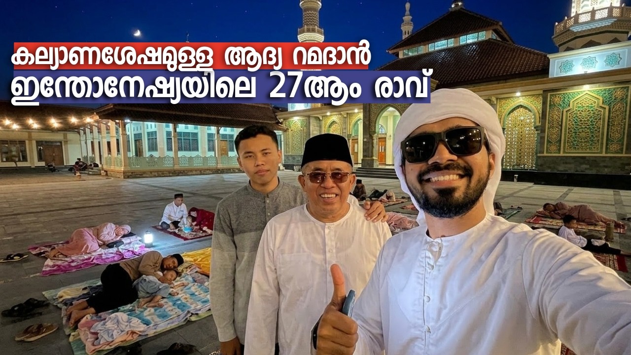 ഇന്തോനേഷ്യയിൽ 27ആം രാവ് ഇങ്ങനെയാണെന്ന് പ്രതീക്ഷിച്ചില്ല| ഭാര്യവീട്ടുകാരോടൊപ്പം 1st Ramadan Indonesia