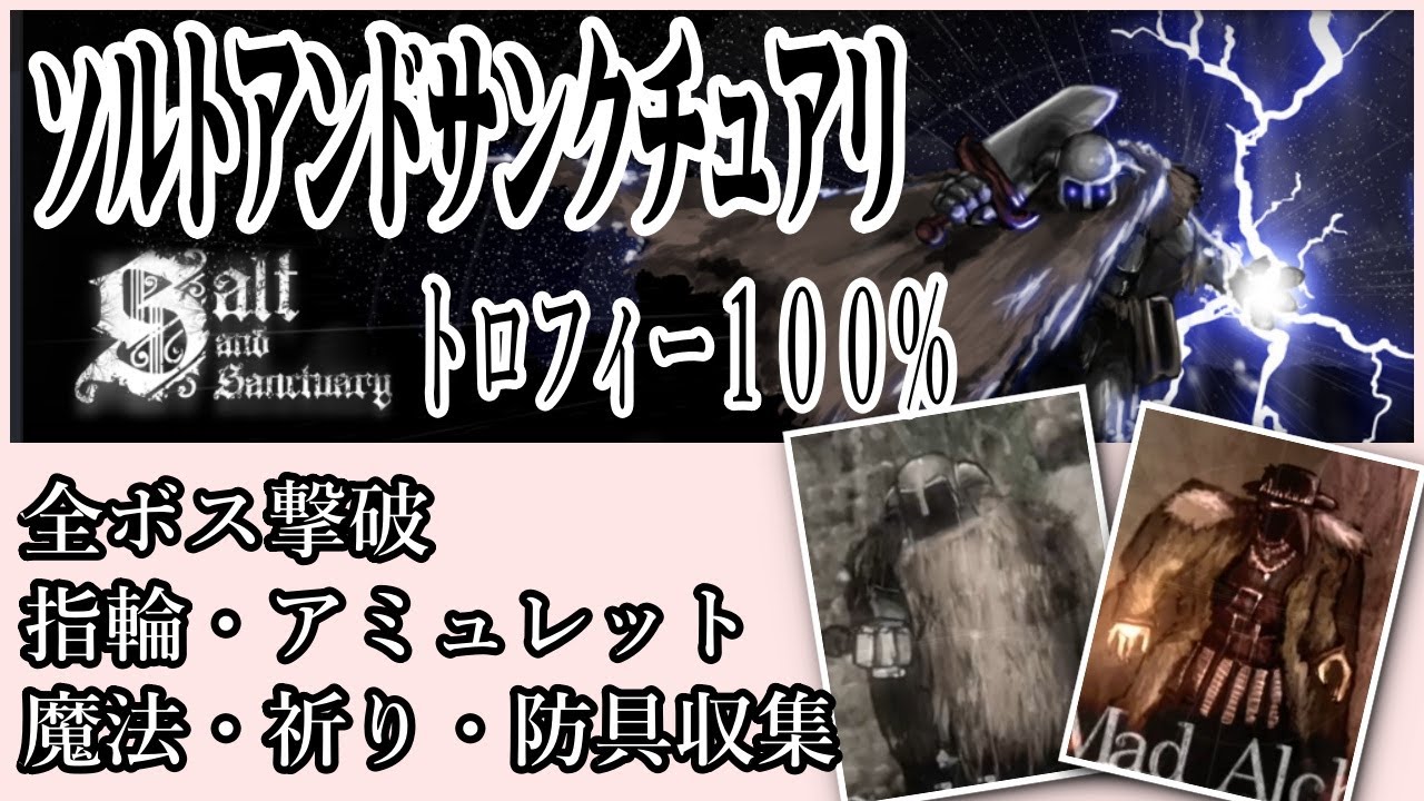 【ソルトアンドサンクチュアリ】トロフィー１００％　全ボス＆指輪＆アミュレット＆魔法＆祈り＆防具収集しながら攻略　Part1