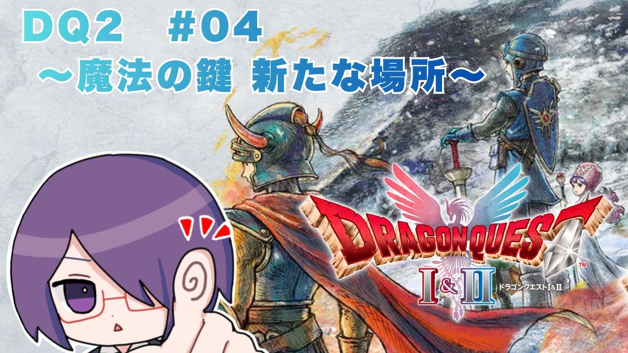 【#HD2Dドラクエ2】魔法の鍵 新たな場所 #04