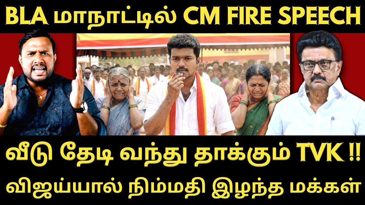 BLA மாநாட்டில் கர்ஜித்த ஸ்டாலின் - ஆர்பரித்த தொண்டர்கள் | Roast Brothers | #tvkvijay #dmk #mkstalin