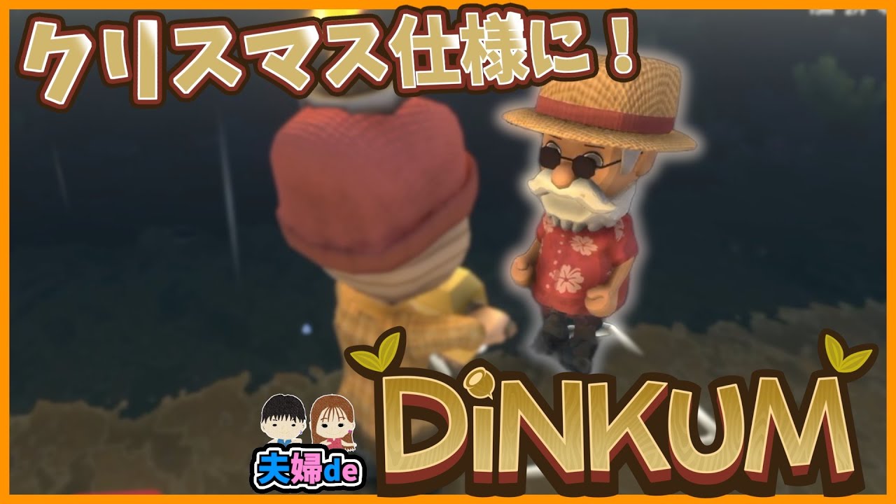 Dinkumがクリスマス仕様に！船の商人ジミーが初来訪した夫婦de【Dinkum】#18