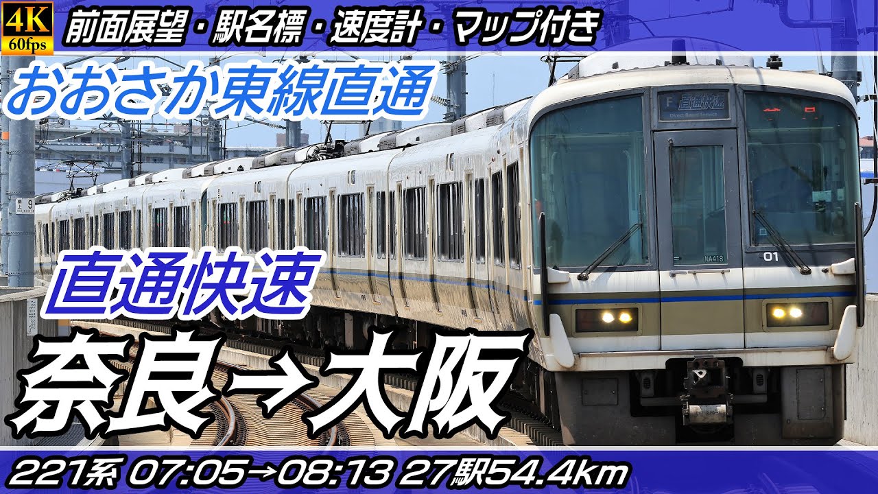 【4K60fps前面展望】JR大和路線・JRおおさか東線 221系直通快速 前面展望 奈良→大阪【駅名標&速度計付き前面展望】