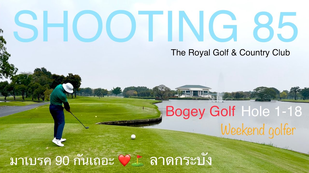 หมดใจไม่หมดแรง @ The Royal Golf & Country Club