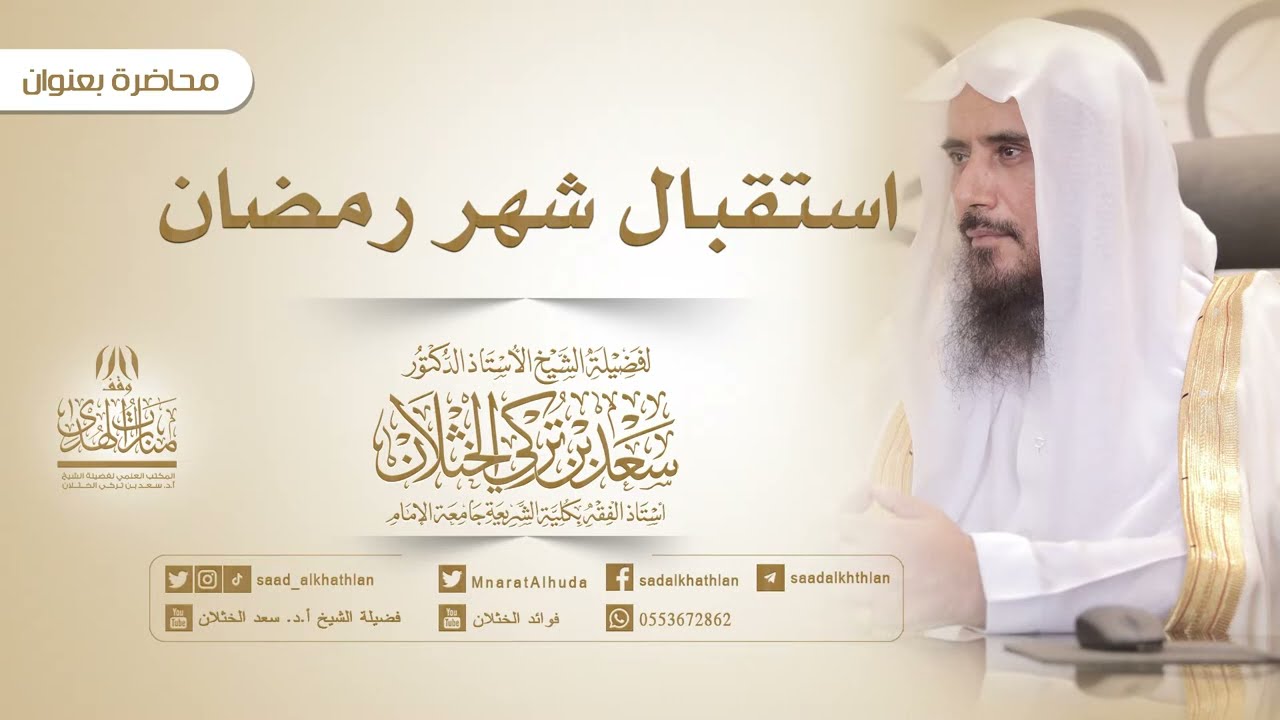محاضرة بعنوان: استقبال شهر رمضان | الشيخ أ.د سعد الخثلان