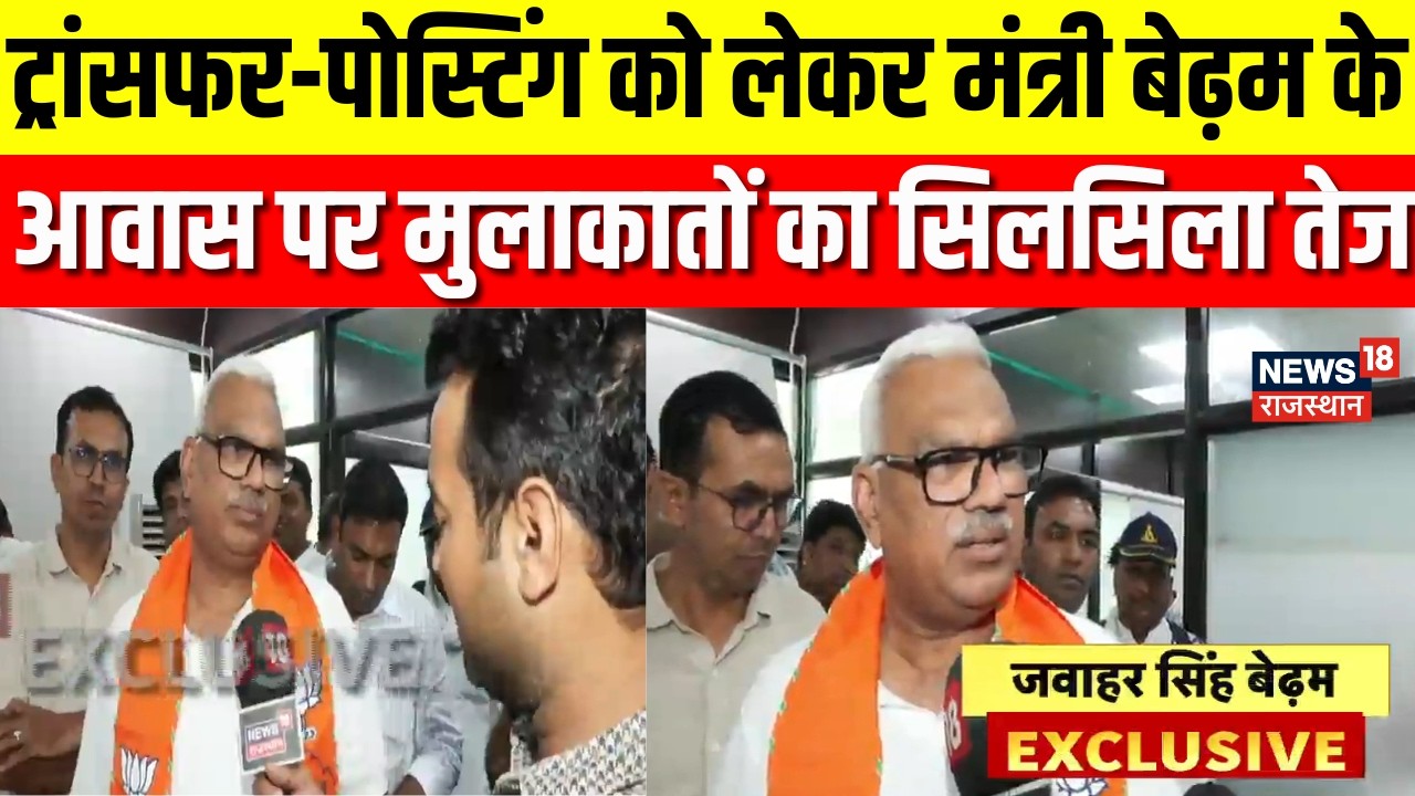 Breaking News : ट्रांसफर-पोस्टिंग को लेकर मंत्री Bedham के आवास पर मुलाकातों का सिलसिला तेज | jaipur