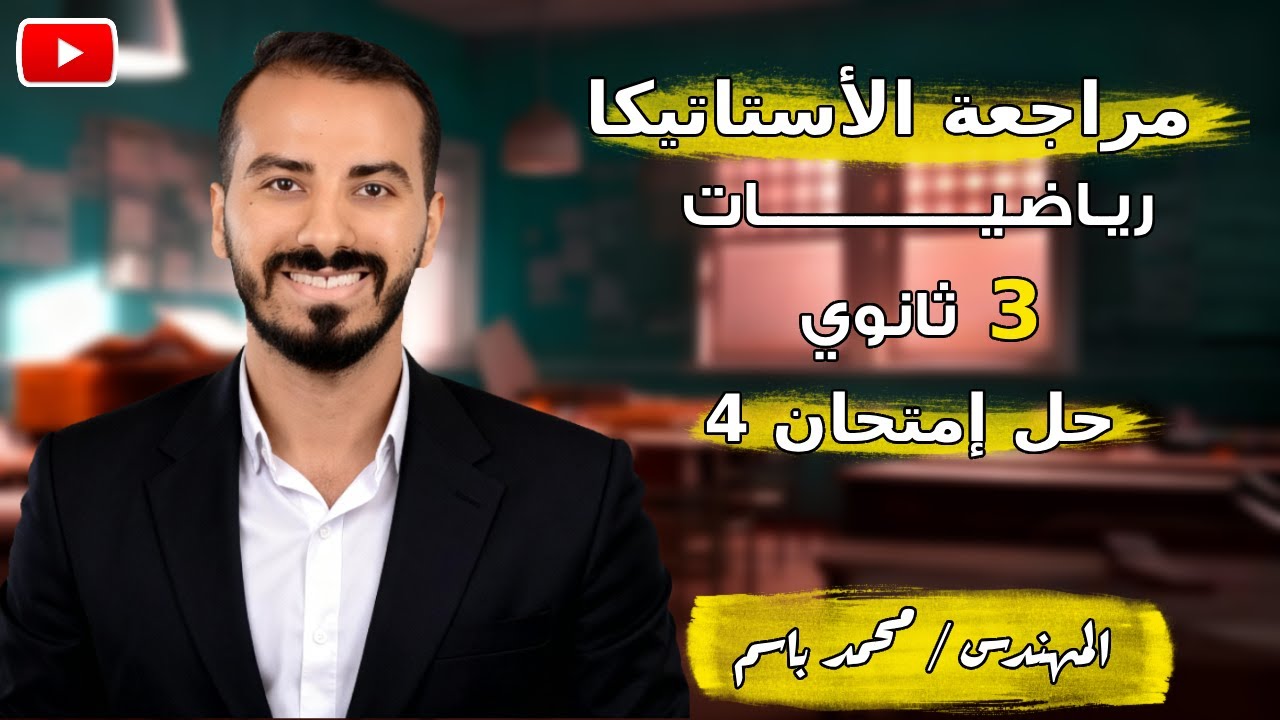 حل امتحان (4) استاتيكا || علي الوحدة الاولي والثانية 2026 الصف الثالث الثانوي