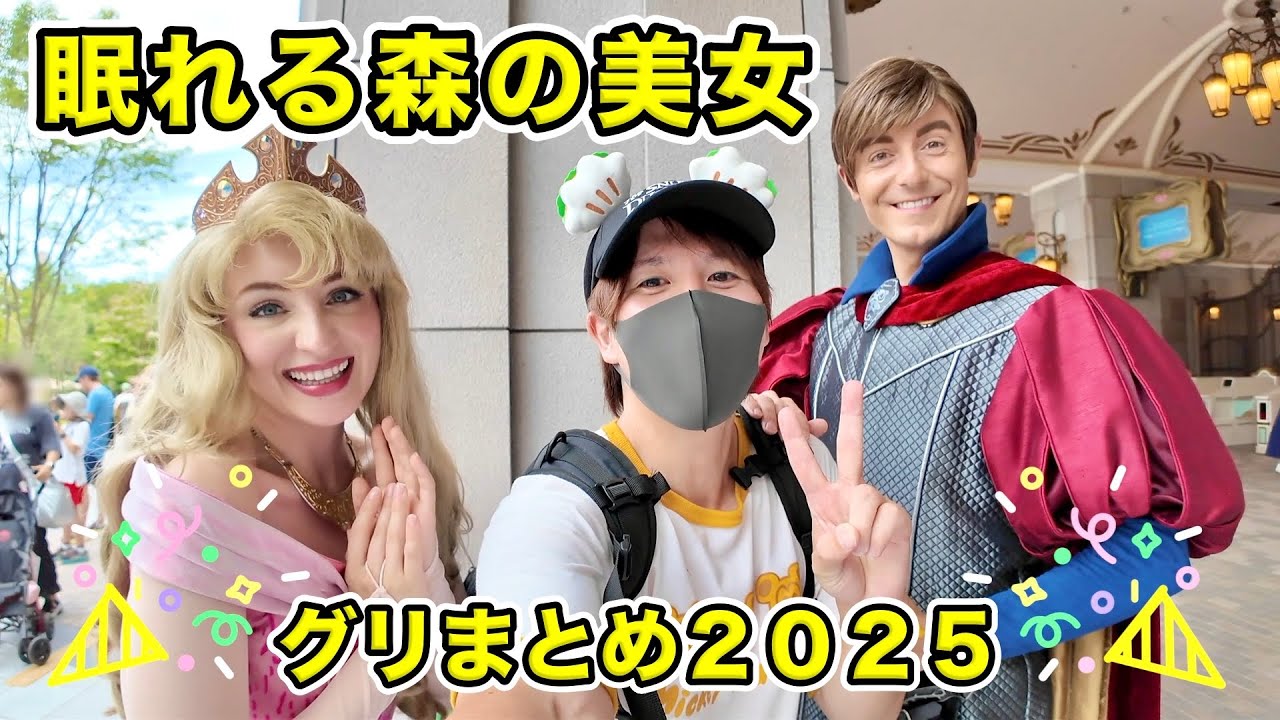 【スクリーンデビュー記念】『眠れる森の美女』のキャラクターとのグリーティングまとめ２０２５！【ディズニー】