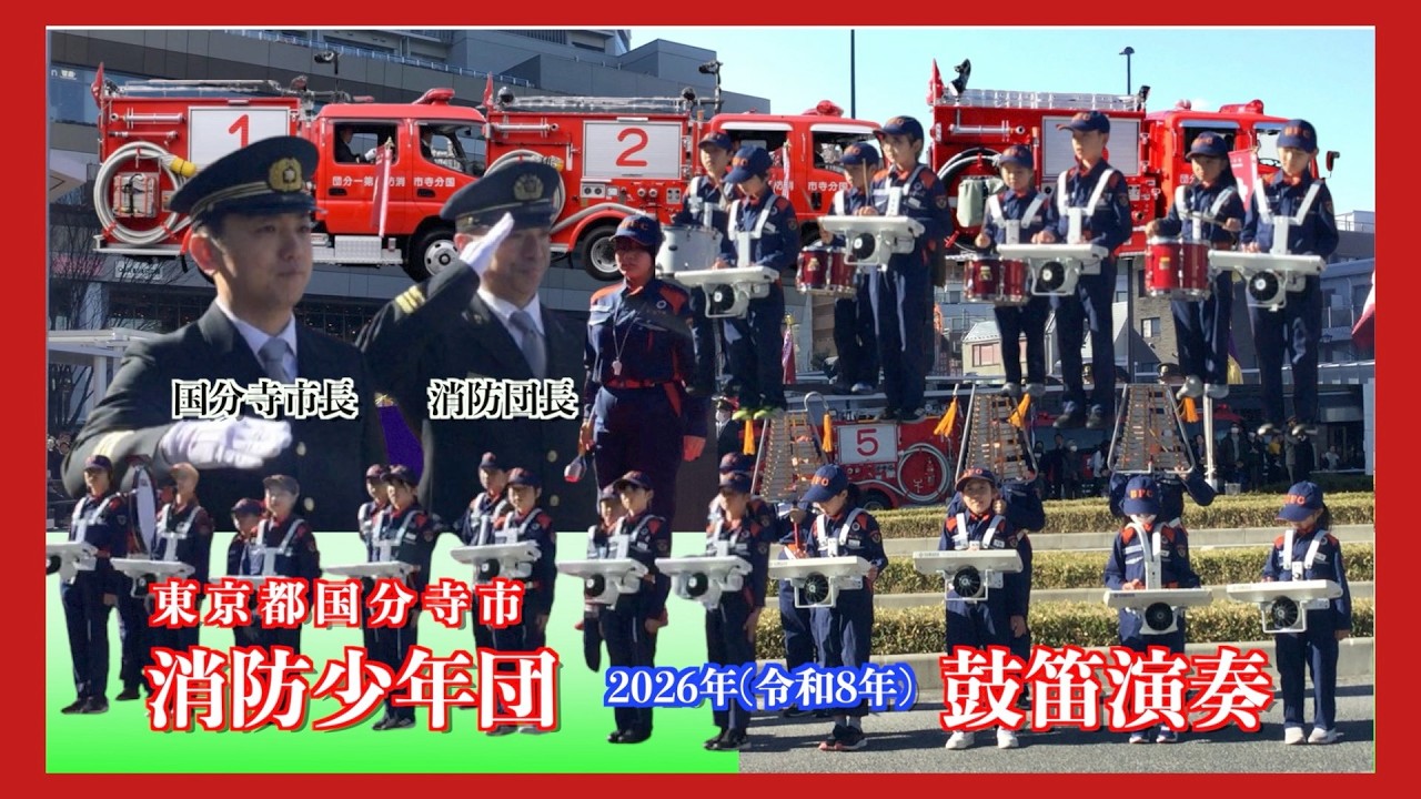 [ 国分寺市・消防少年団 ] 「自分のまちは自分たちで守る」消防少年団の結束を「ちょこっと」ご案内。