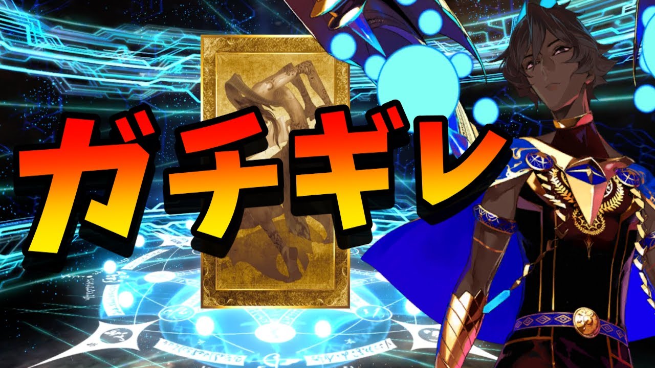 【FGO】ジュナオ狙ってガチャしたらガチギレしてしまいました【アルジュナオルタガチャPart1】