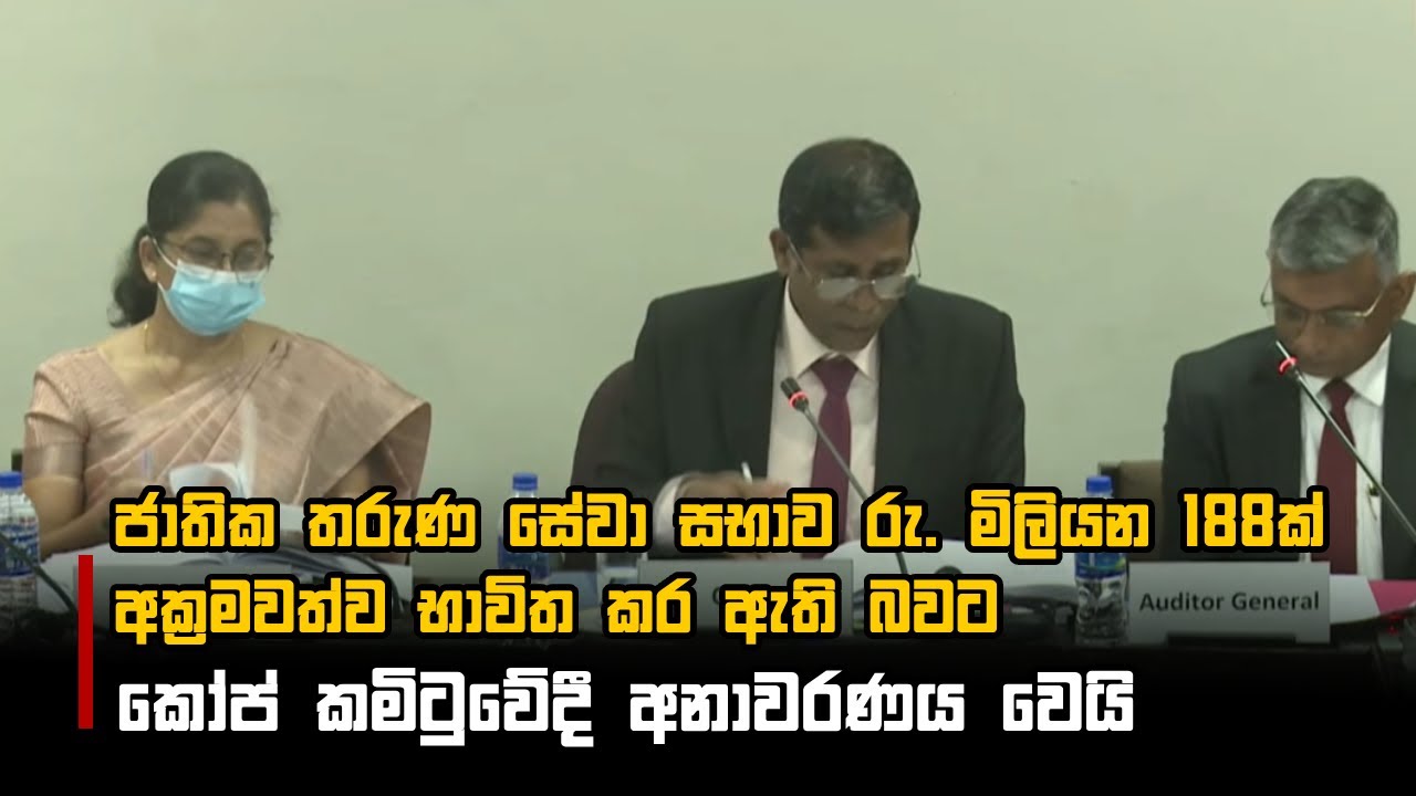 ජාතික තරුණ සේවා සභාව රු. මිලියන 188ක් අක්‍රමවත්ව භාවිත කර ඇති බවට කෝප් කමිටුවේදී අනාවරණය වෙයි