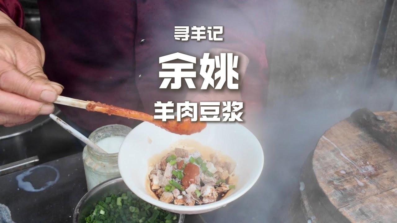 浙江余姚千年老街的百年老店，10元一碗羊肉豆漿，一天能賣上千碗，真的好吃嗎？#美食 #美食分享 #china #chinafood #food