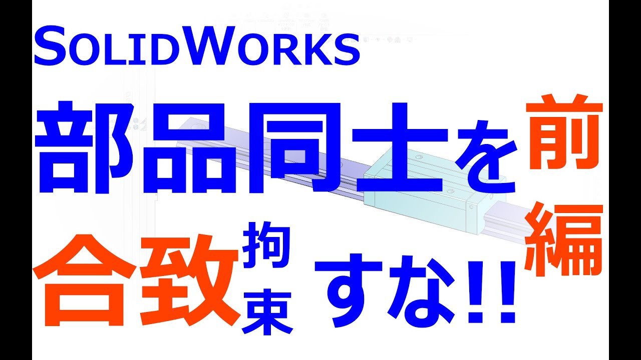 0012_01_部品同士を合致すな　前編（SOLIDWORKS｜3DCAD全般）