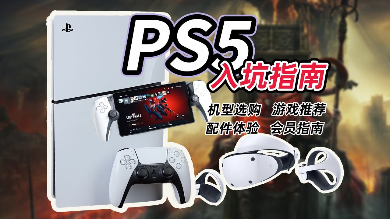 【收藏向】PS5保姆级入坑指南！选购/游戏/会员/配件，看这一条视频就够了！