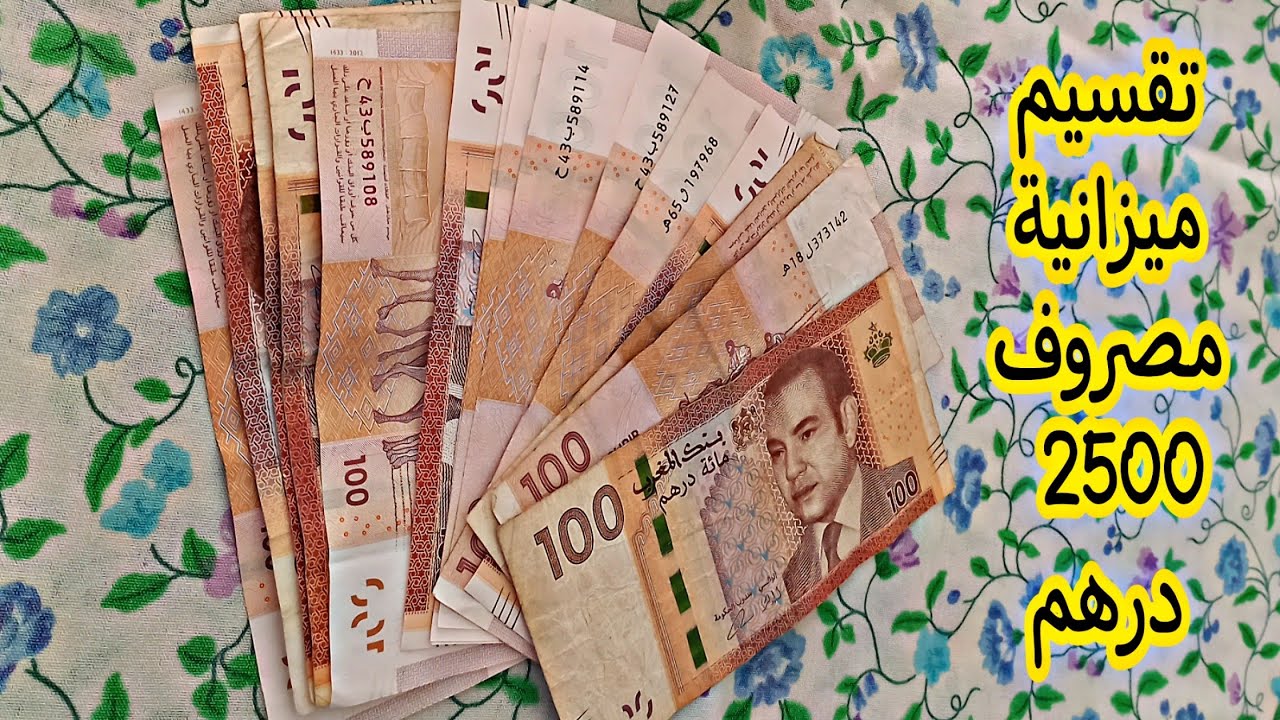 تقسيم ميزانية مصروف 2500 درهم👌فيها فواتير والهري والتقدية ومنساوش ضرف الإدخار👛دخلي تستافدي معانا 💪