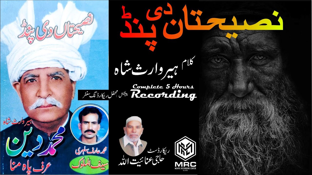 Naseehtan Dee Pand Heer Waris Shah by Muhammad Din Urf (Pa Mana) Rare Recording..