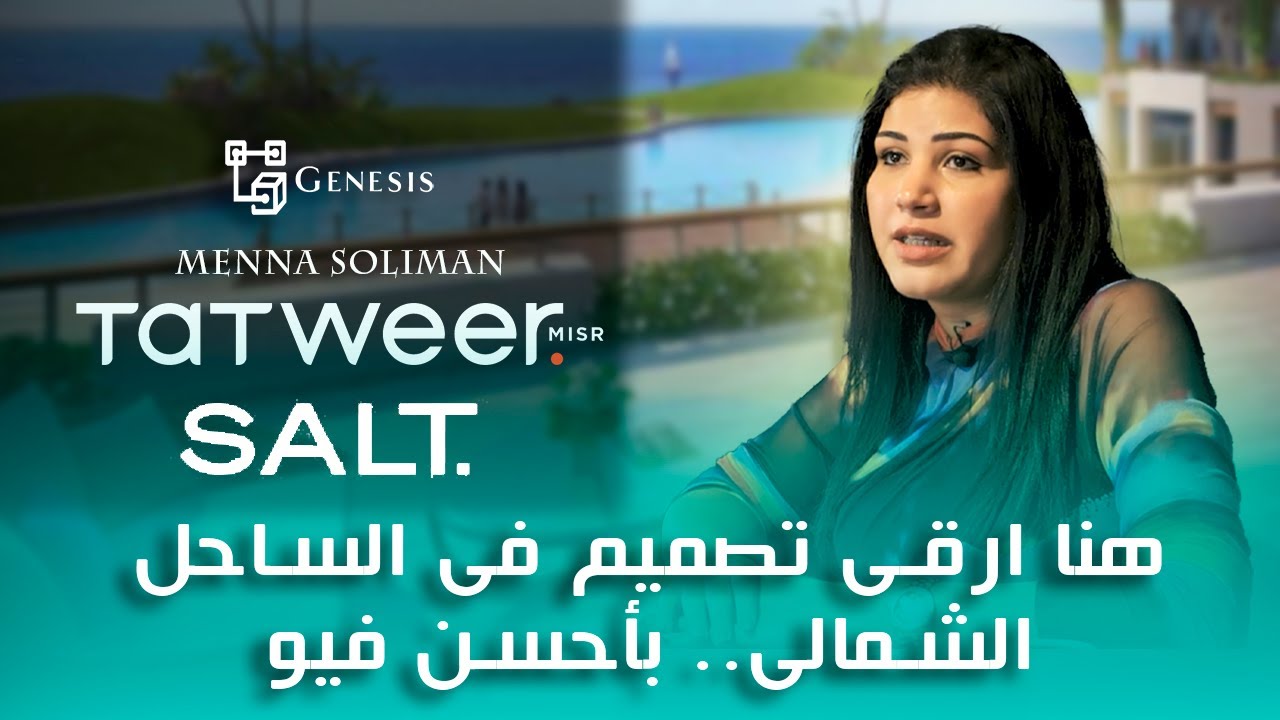 الأن ولفترة محدودة تقسيط على 10 سنوات في الساحل الشمالي | Salt Noth Coast Tatweer Misr