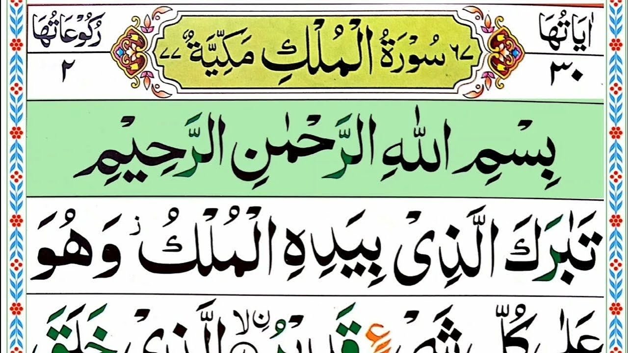 Surah Al Mulk full [Pani Patti tilawat] HD with Arabic texts_ Surah Mulk full_ beautifull recitation