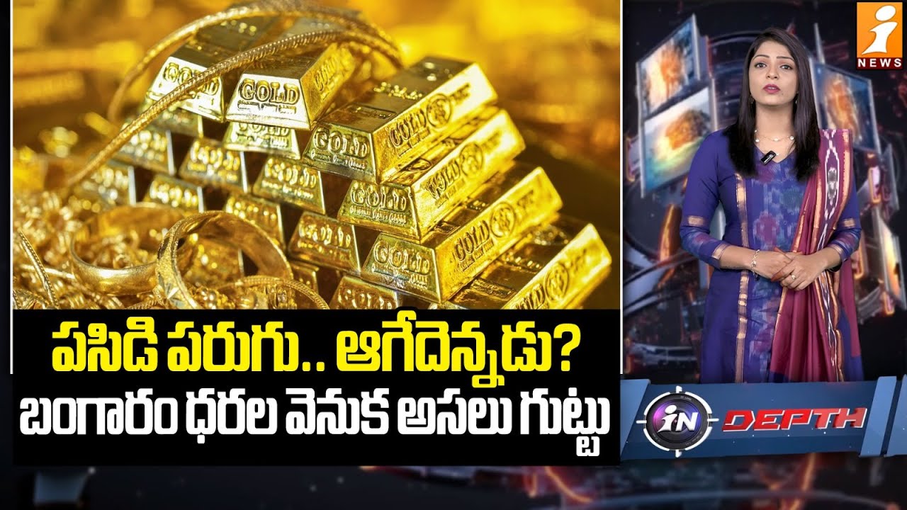 పసిడి పరుగు.. ఆగేదెన్నడు? | Why Gold Prices Are Rising: The Real Factors Behind the Boom | InDepth