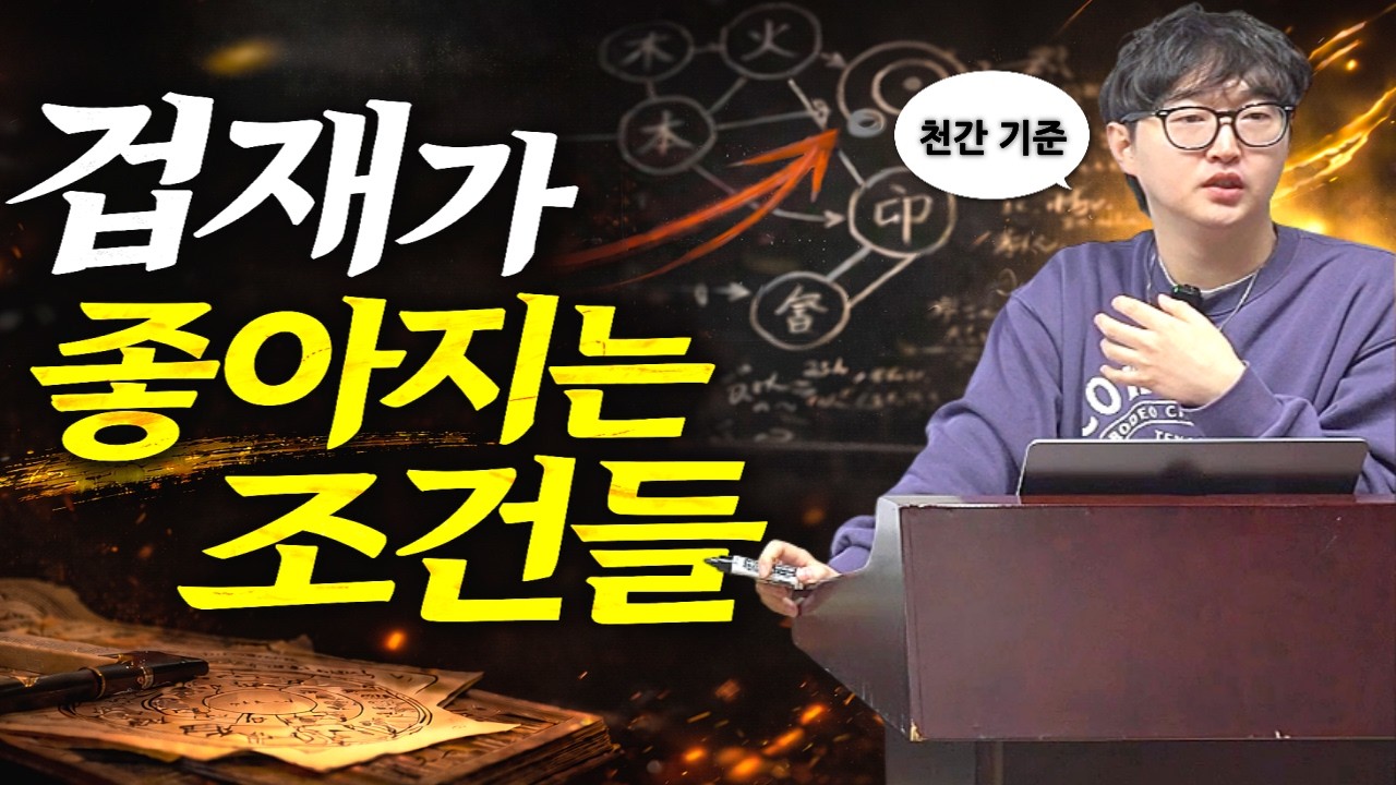 겁재가 이기는 조건들